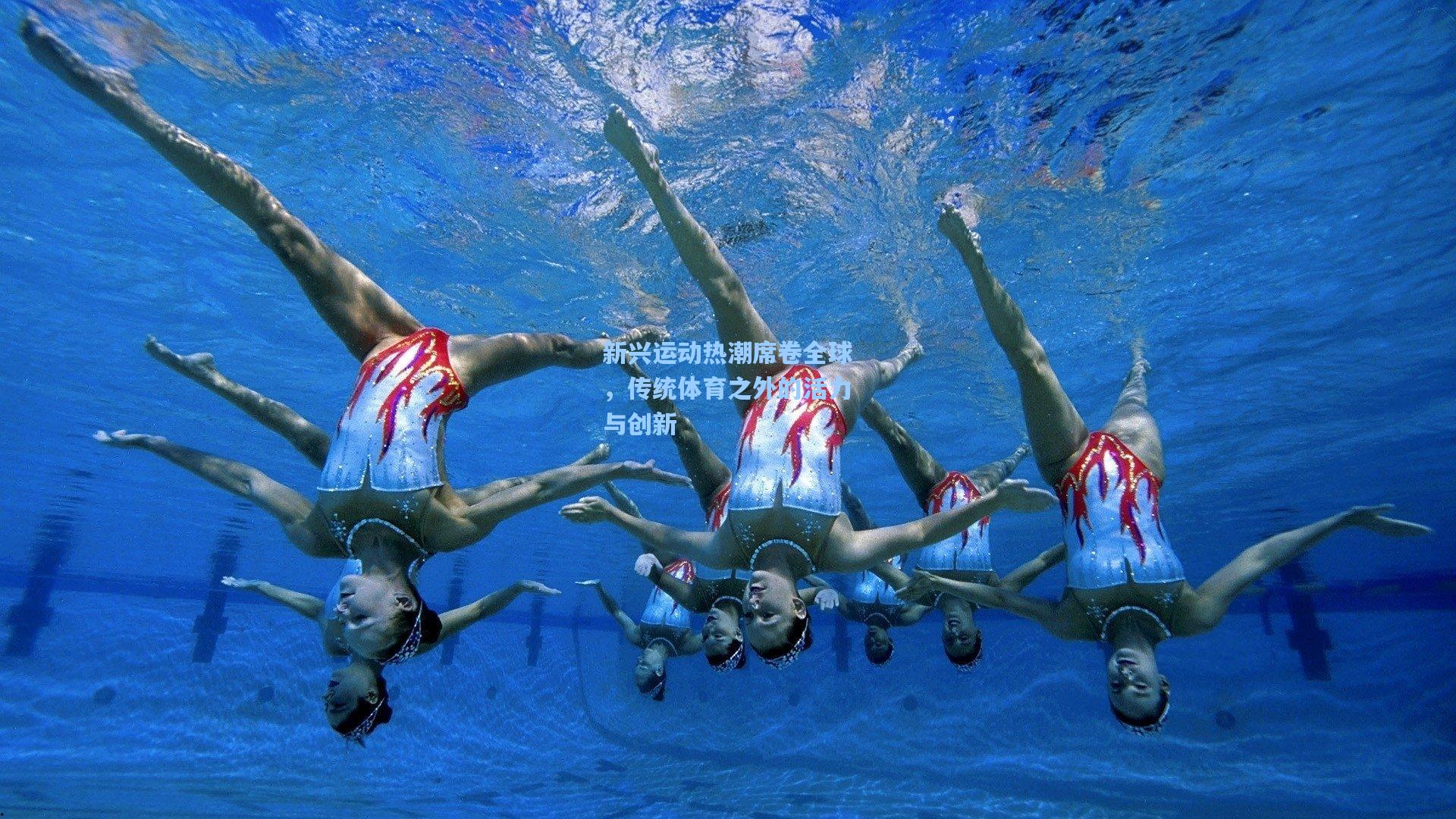 新兴运动热潮席卷全球，传统体育之外的活力与创新