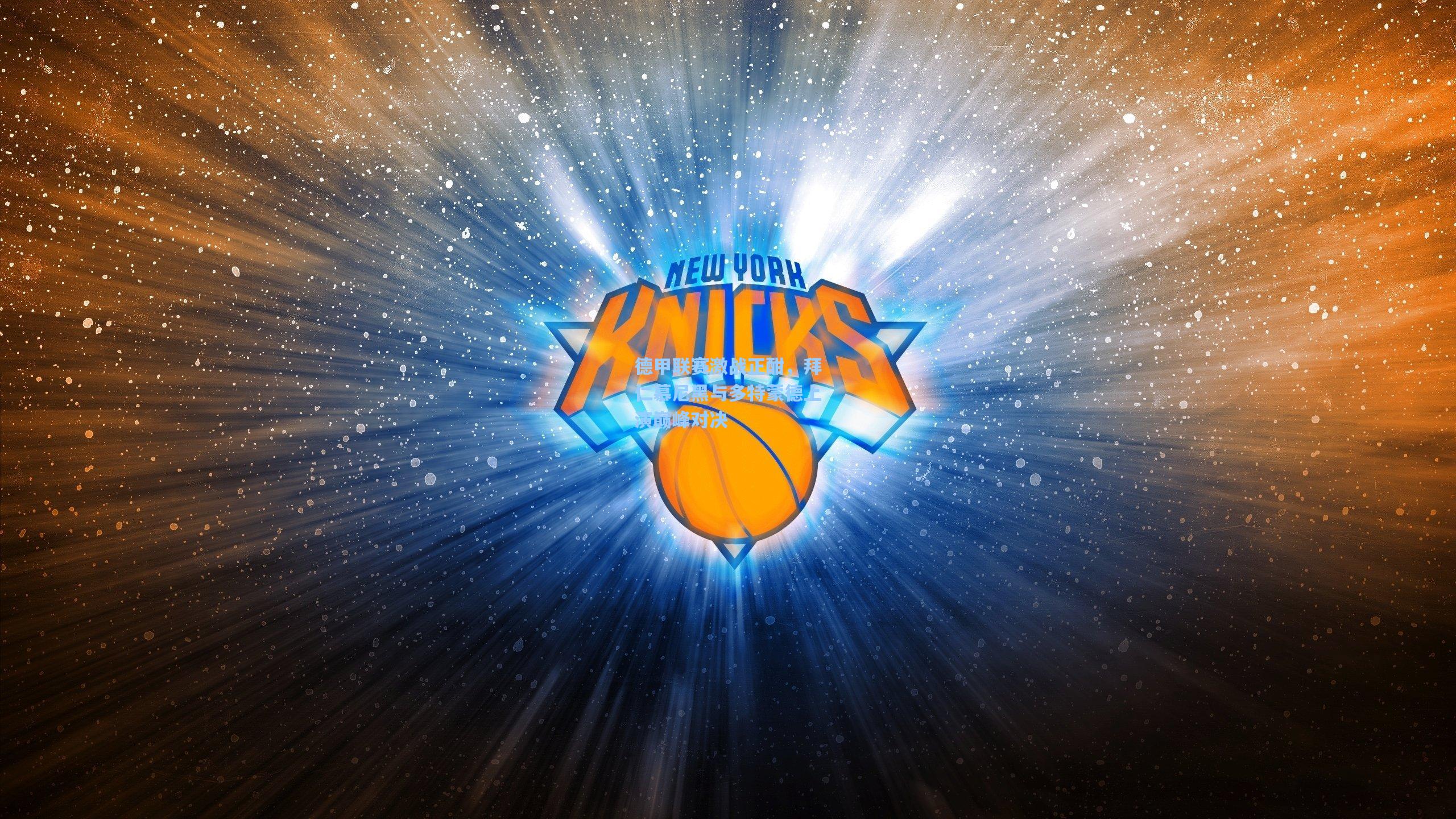 德甲联赛激战正酣，拜仁慕尼黑与多特蒙德上演巅峰对决