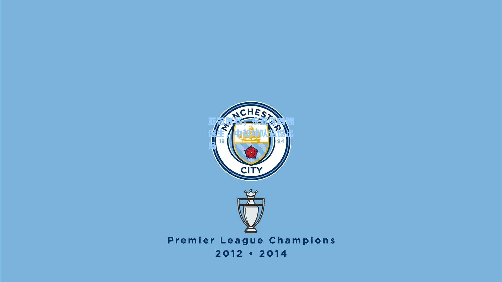 亚冠联赛，东亚区四强诞生，中超球队遗憾出局