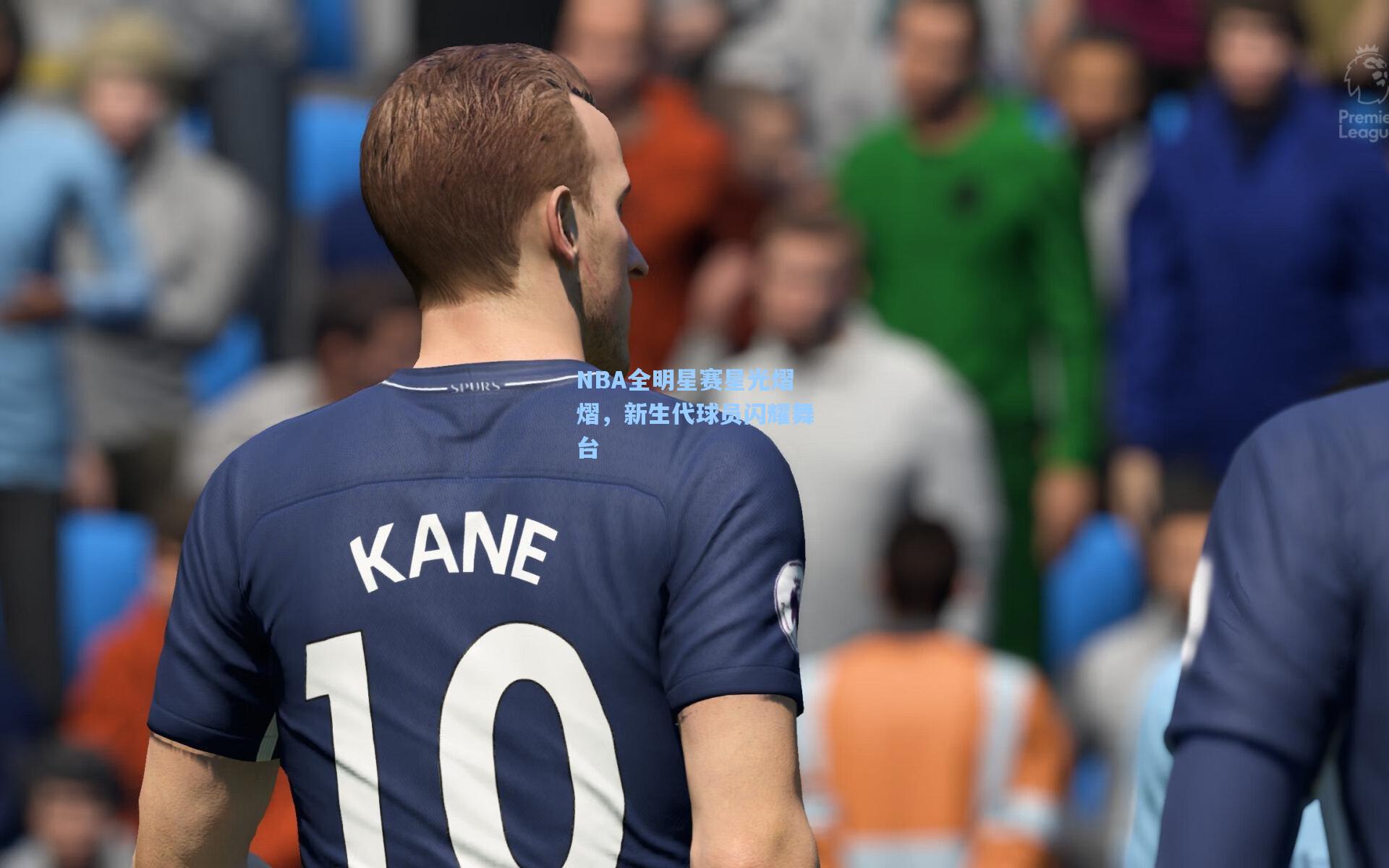 NBA全明星赛星光熠熠，新生代球员闪耀舞台