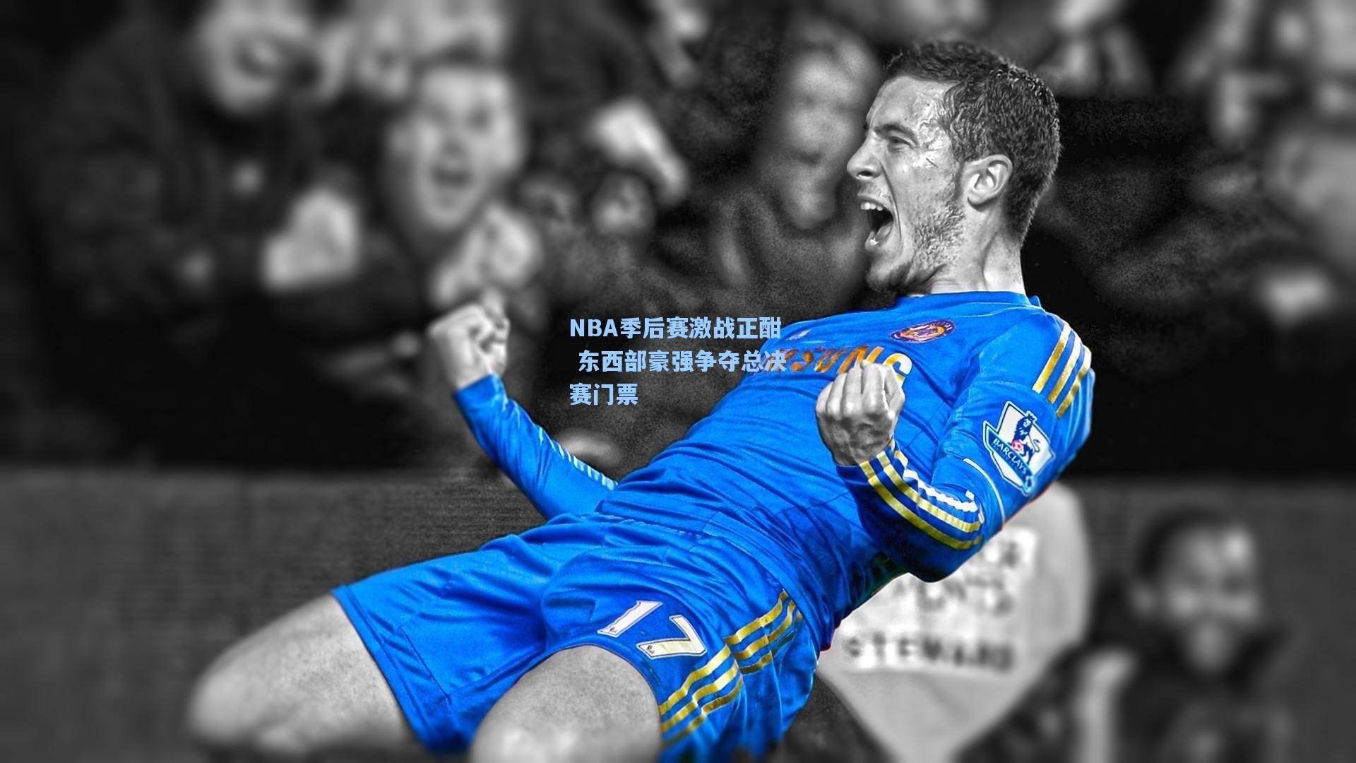 NBA季后赛激战正酣 东西部豪强争夺总决赛门票