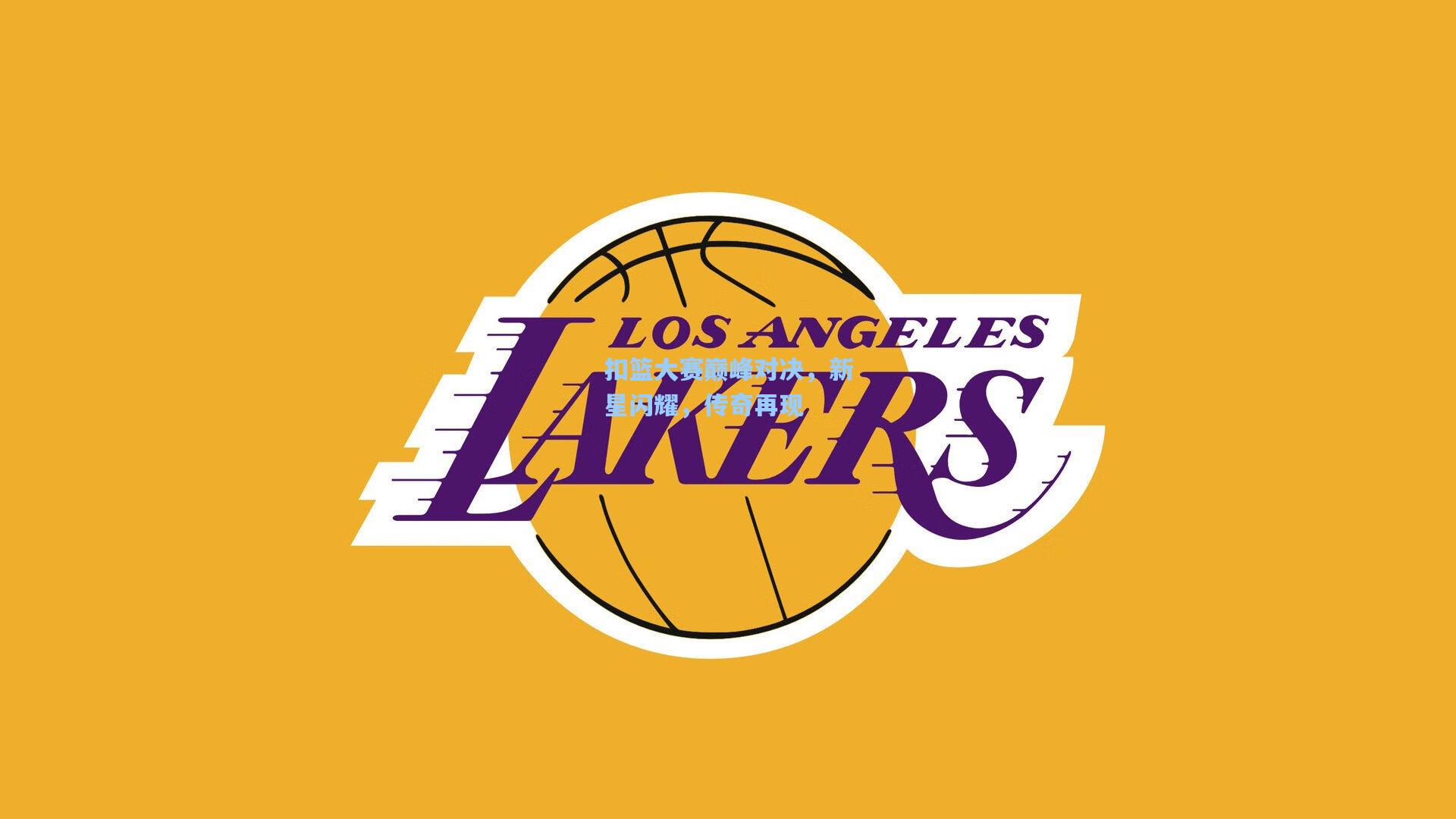 扣篮大赛巅峰对决，新星闪耀，传奇再现