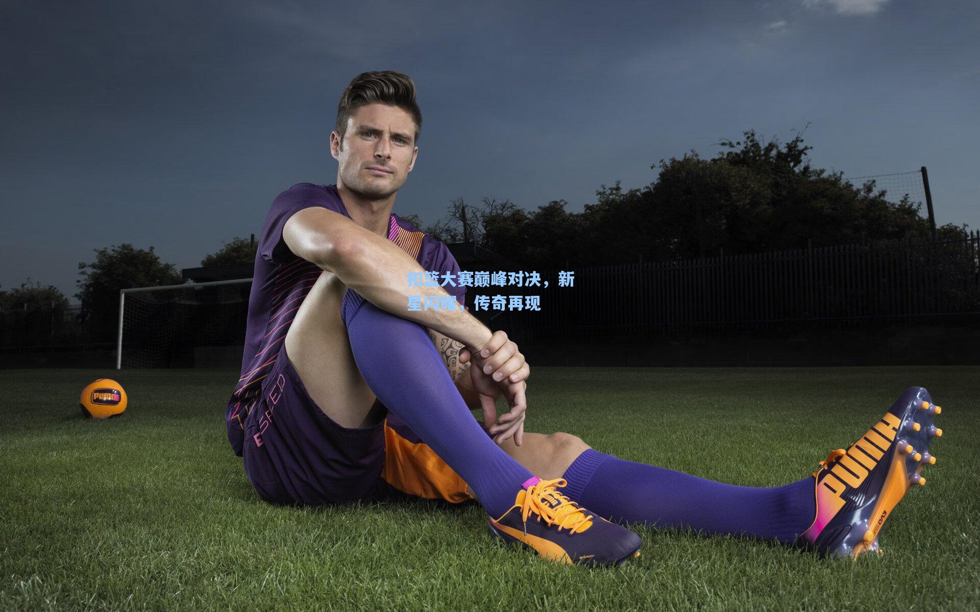 扣篮大赛巅峰对决，新星闪耀，传奇再现