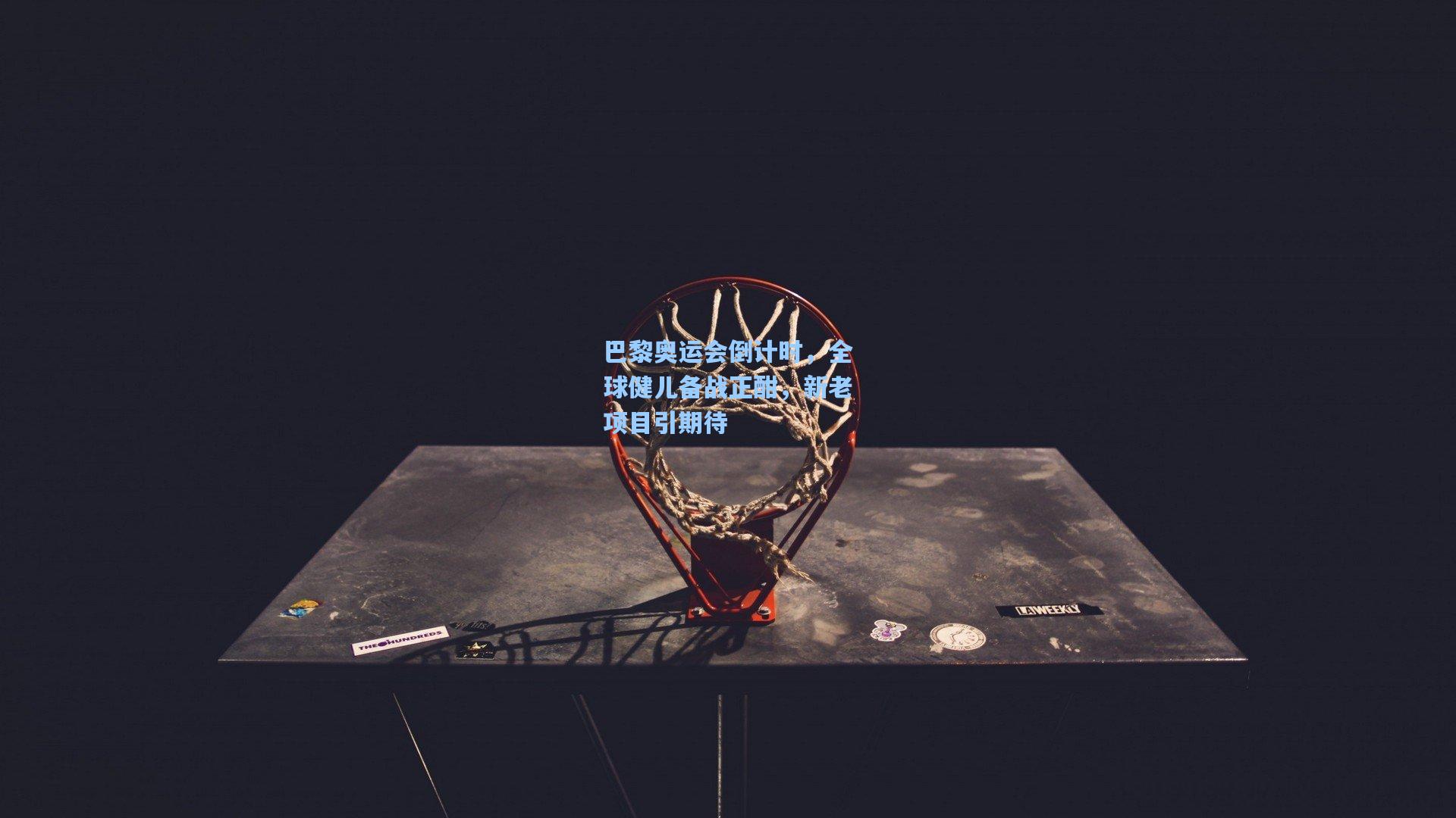 巴黎奥运会倒计时，全球健儿备战正酣，新老项目引期待