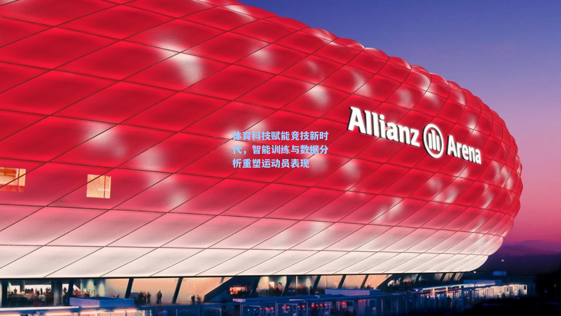 体育科技赋能竞技新时代，智能训练与数据分析重塑运动员表现