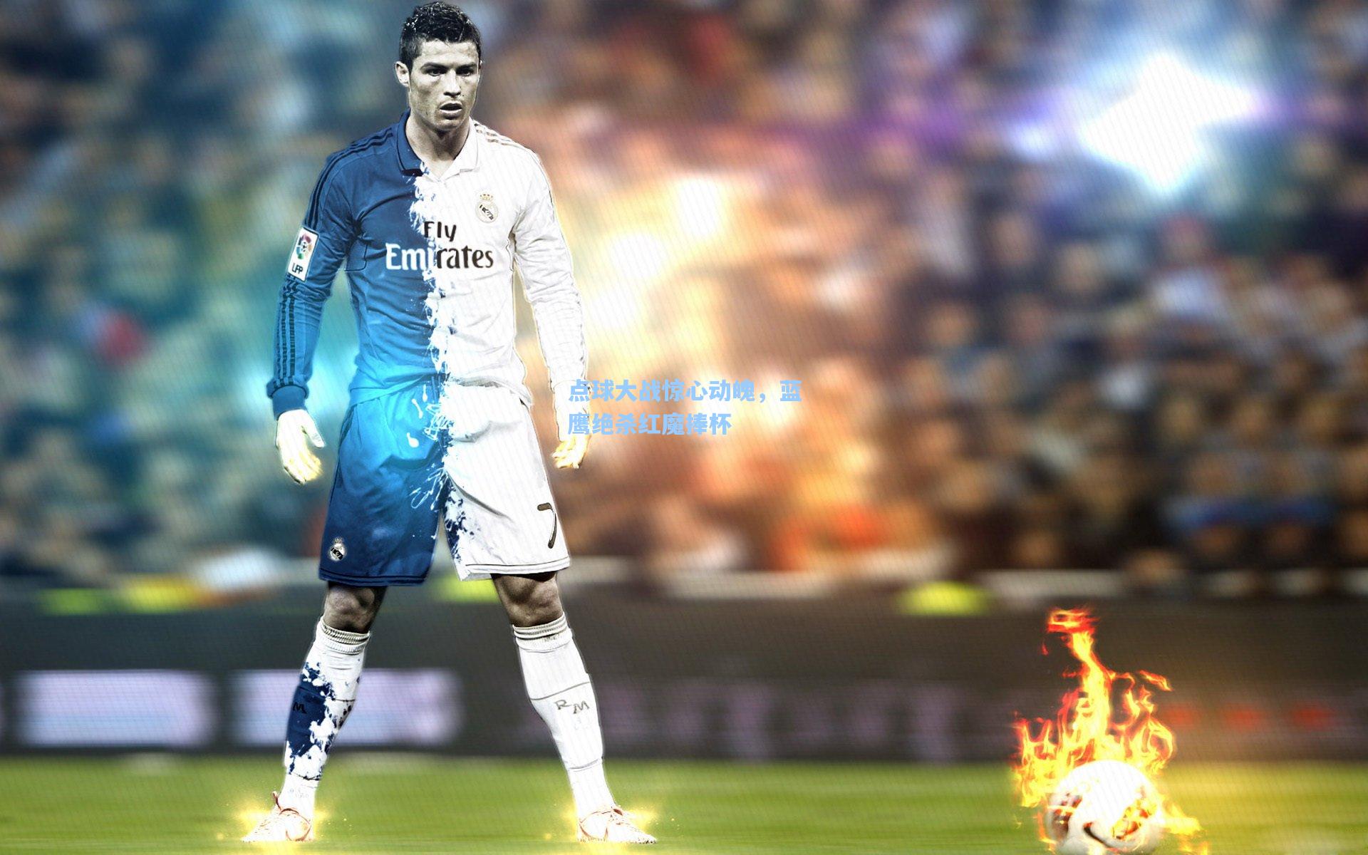 点球大战惊心动魄,蓝鹰绝杀红魔捧杯