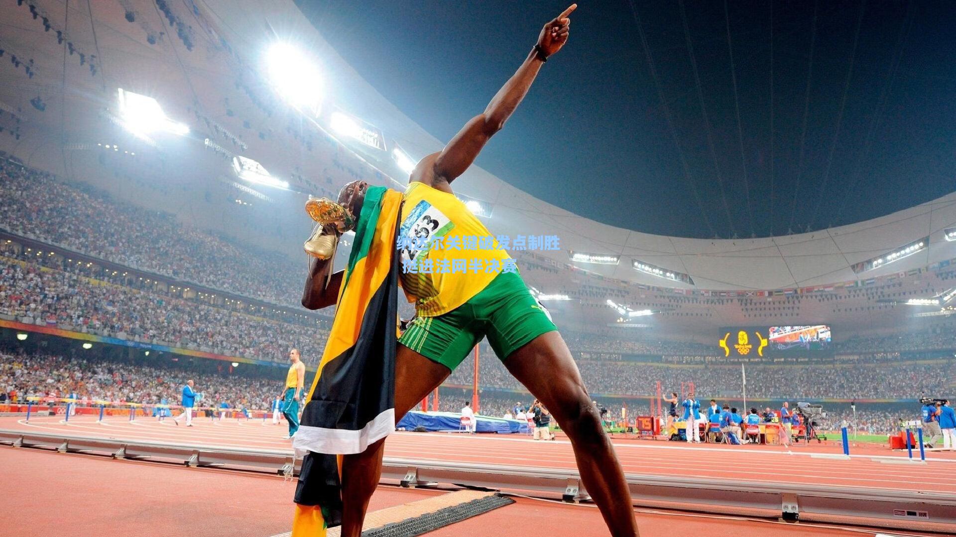 纳达尔关键破发点制胜 挺进法网半决赛