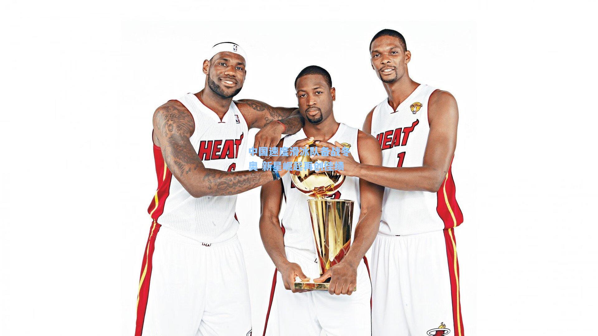 中国速度滑冰队备战冬奥 新星崛起再创佳绩