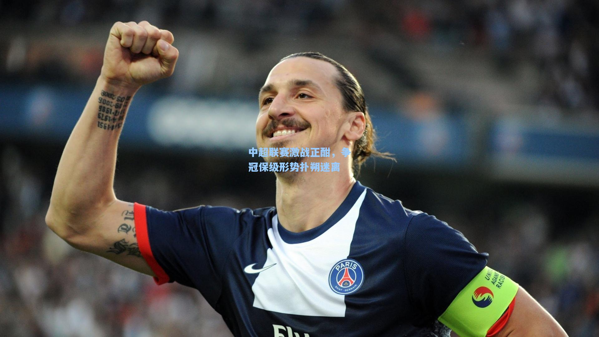 中超联赛激战正酣，争冠保级形势扑朔迷离
