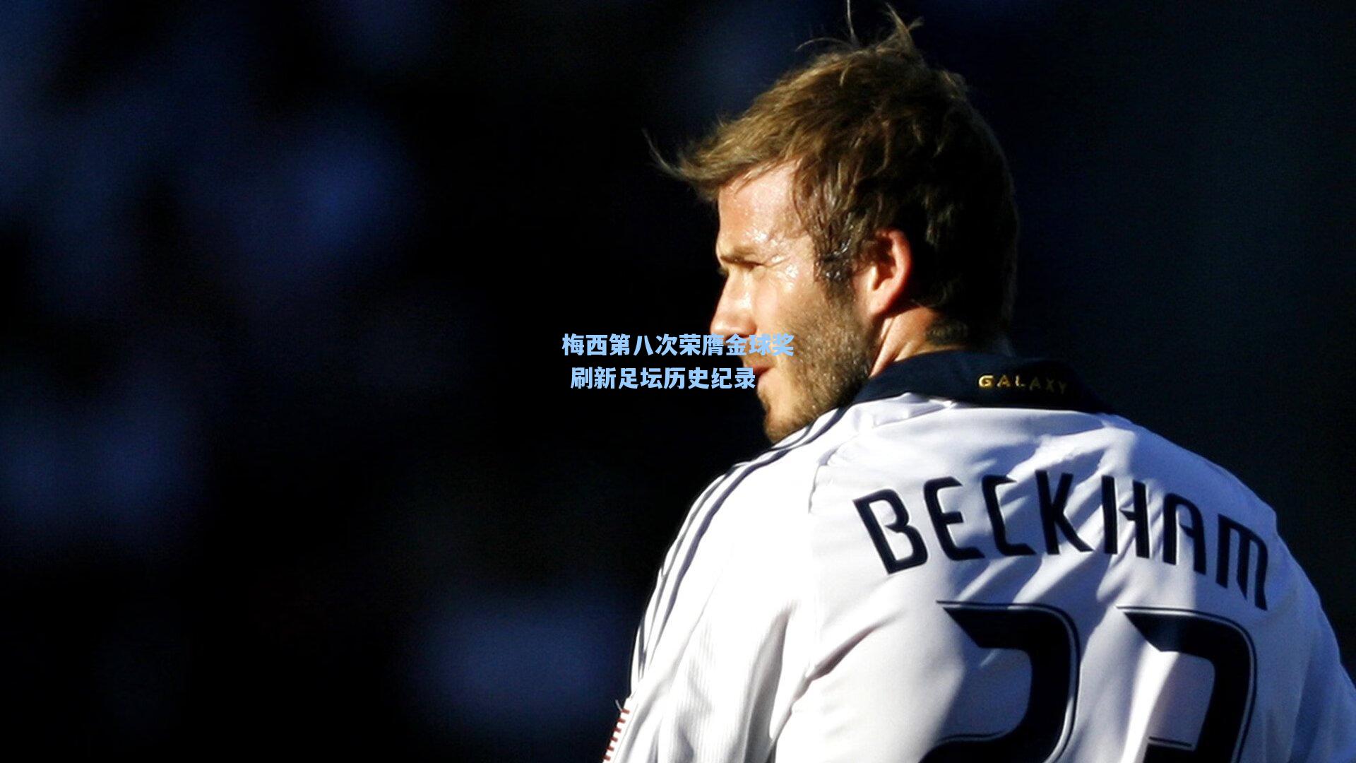 梅西第八次荣膺金球奖 刷新足坛历史纪录