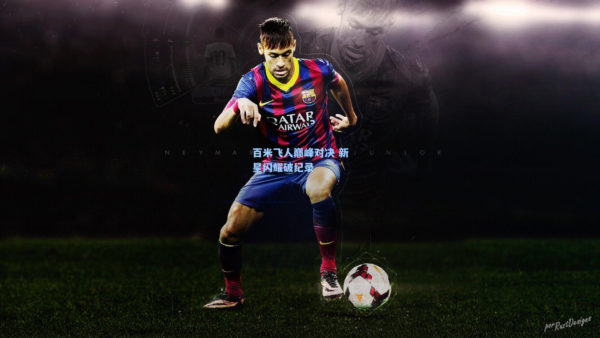 百米飞人巅峰对决 新星闪耀破纪录