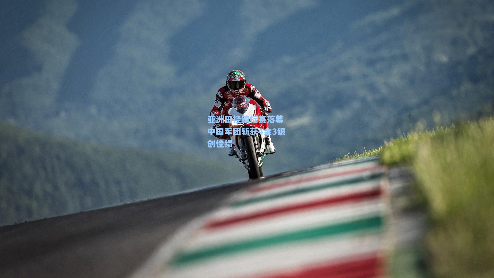 亚洲田径锦标赛落幕 中国军团斩获4金3银创佳绩