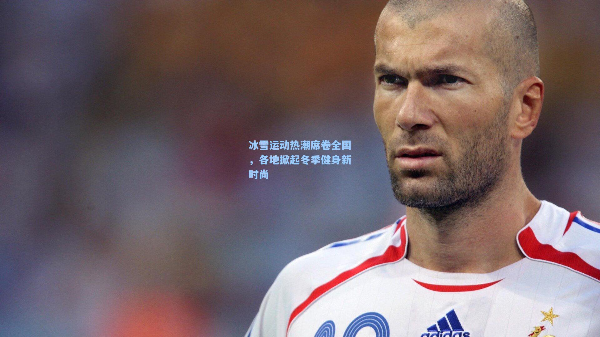 冰雪运动热潮席卷全国，各地掀起冬季健身新时尚