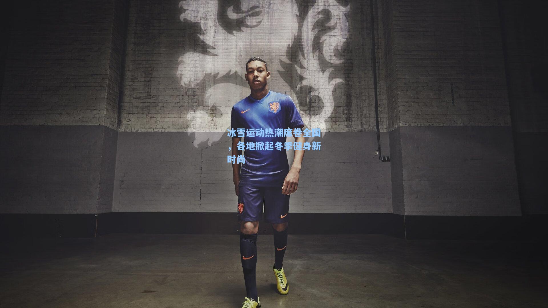 冰雪运动热潮席卷全国，各地掀起冬季健身新时尚