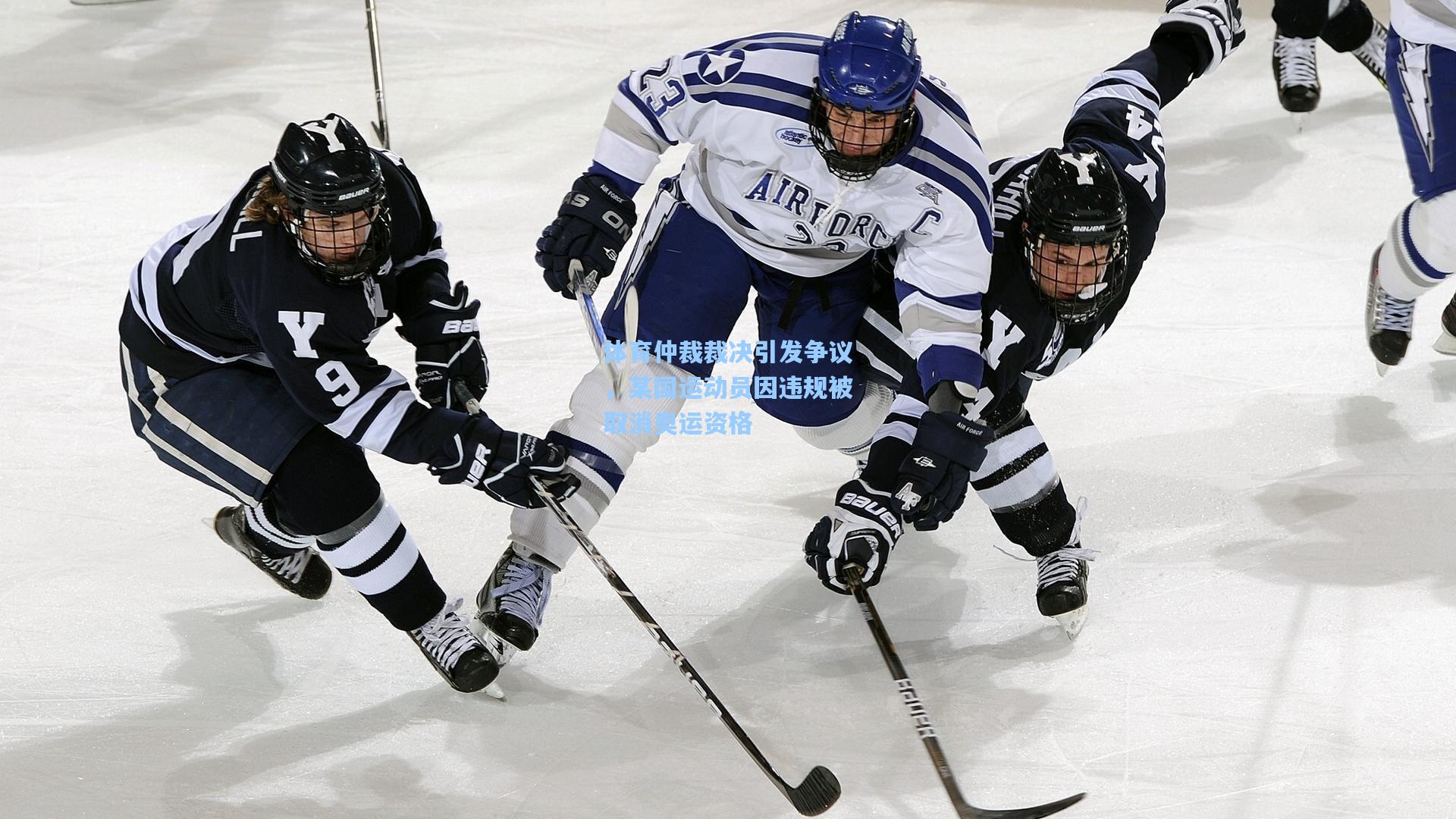 体育仲裁裁决引发争议,某国运动员因违规被取消奥运资格