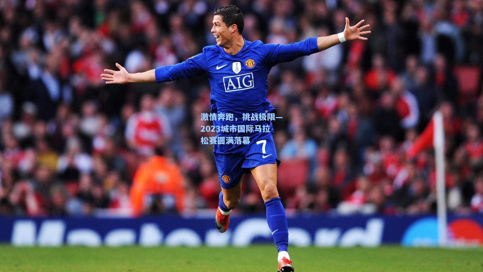 激情奔跑，挑战极限—2023城市国际马拉松赛圆满落幕