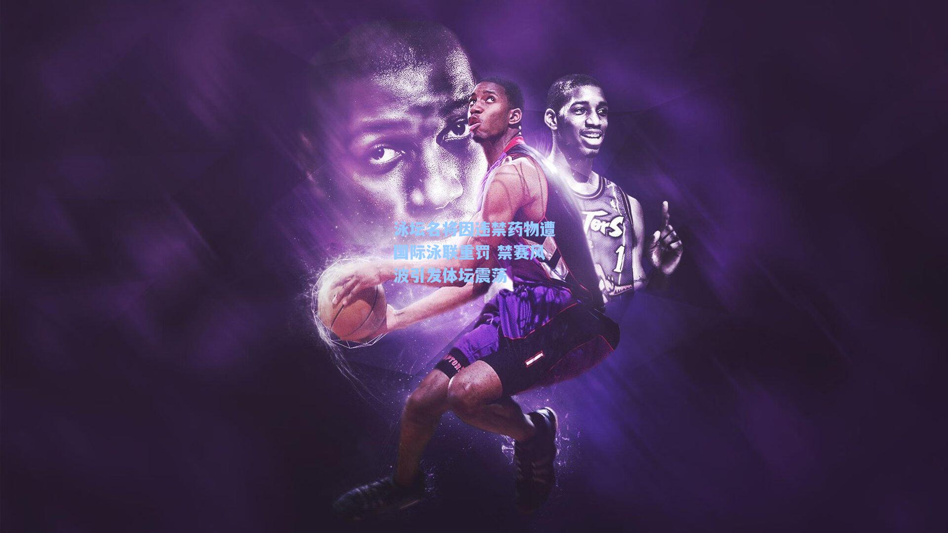 泳坛名将因违禁药物遭国际泳联重罚 禁赛风波引发体坛震荡