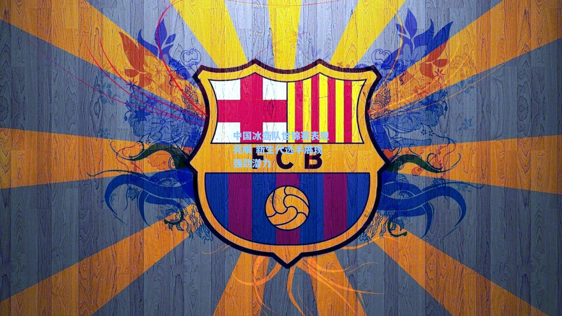 中国冰壶队世锦赛表现亮眼 新生代选手展现强劲潜力