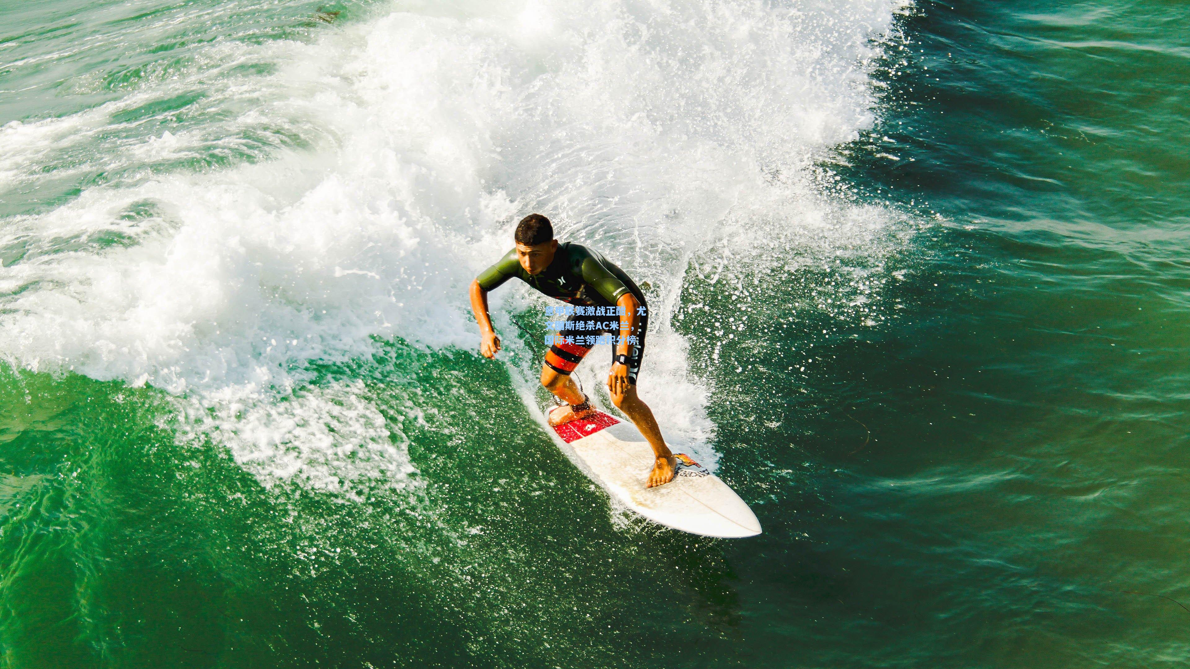 意甲联赛激战正酣，尤文图斯绝杀AC米兰，国际米兰领跑积分榜