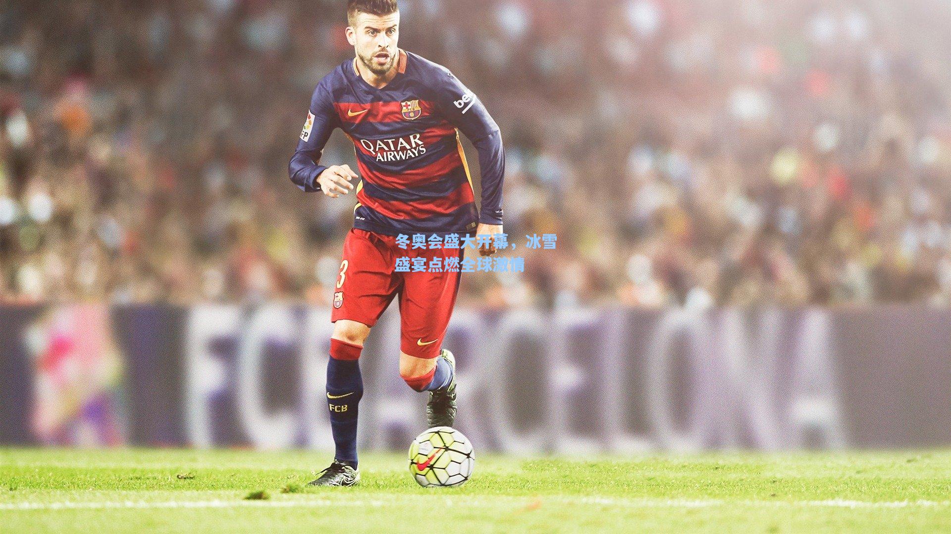 冬奥会盛大开幕,冰雪盛宴点燃全球激情