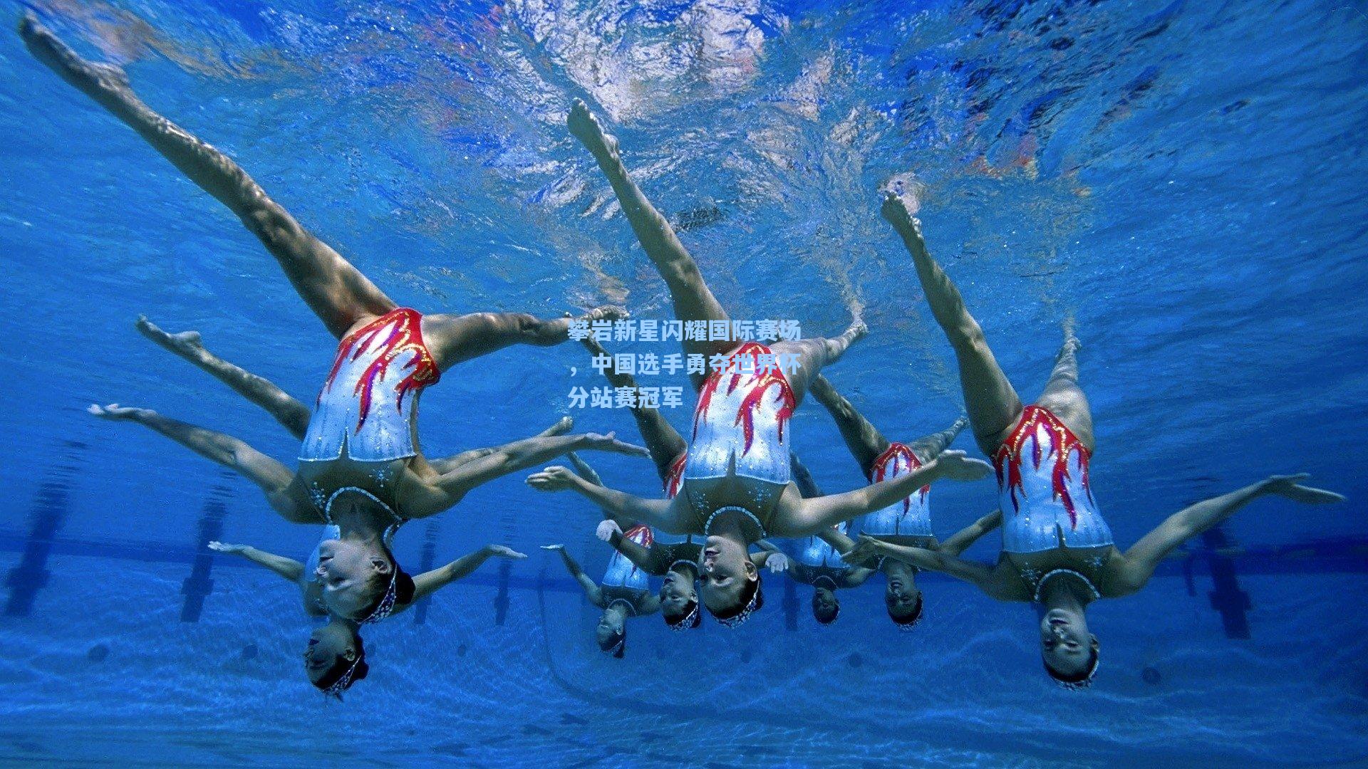 攀岩新星闪耀国际赛场，中国选手勇夺世界杯分站赛冠军