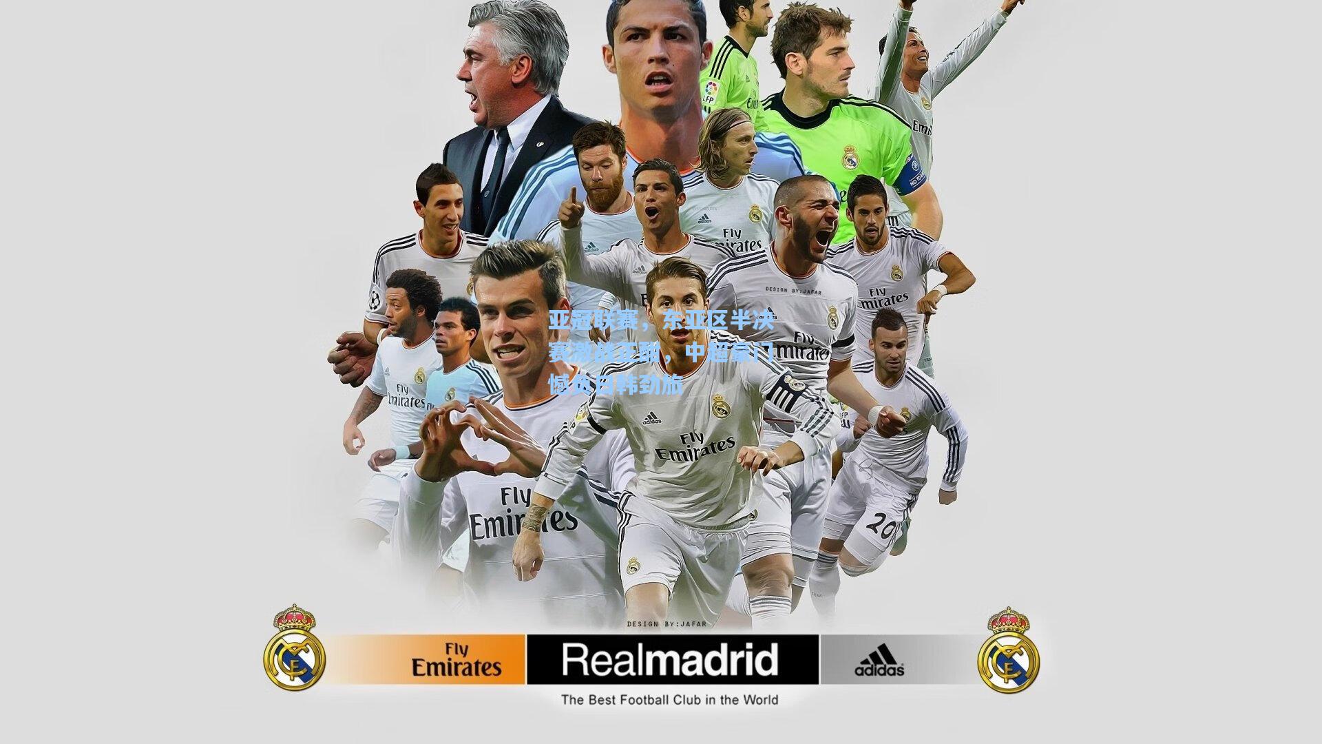 亚冠联赛，东亚区半决赛激战正酣，中超豪门憾负日韩劲旅