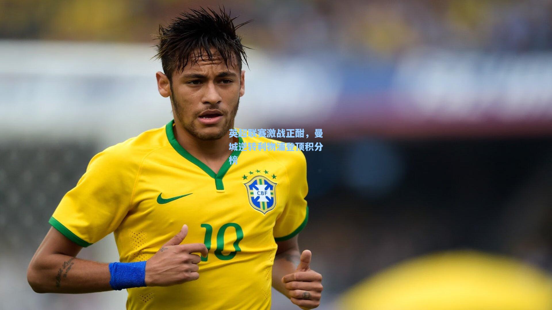 英超联赛激战正酣,曼城逆转利物浦登顶积分榜