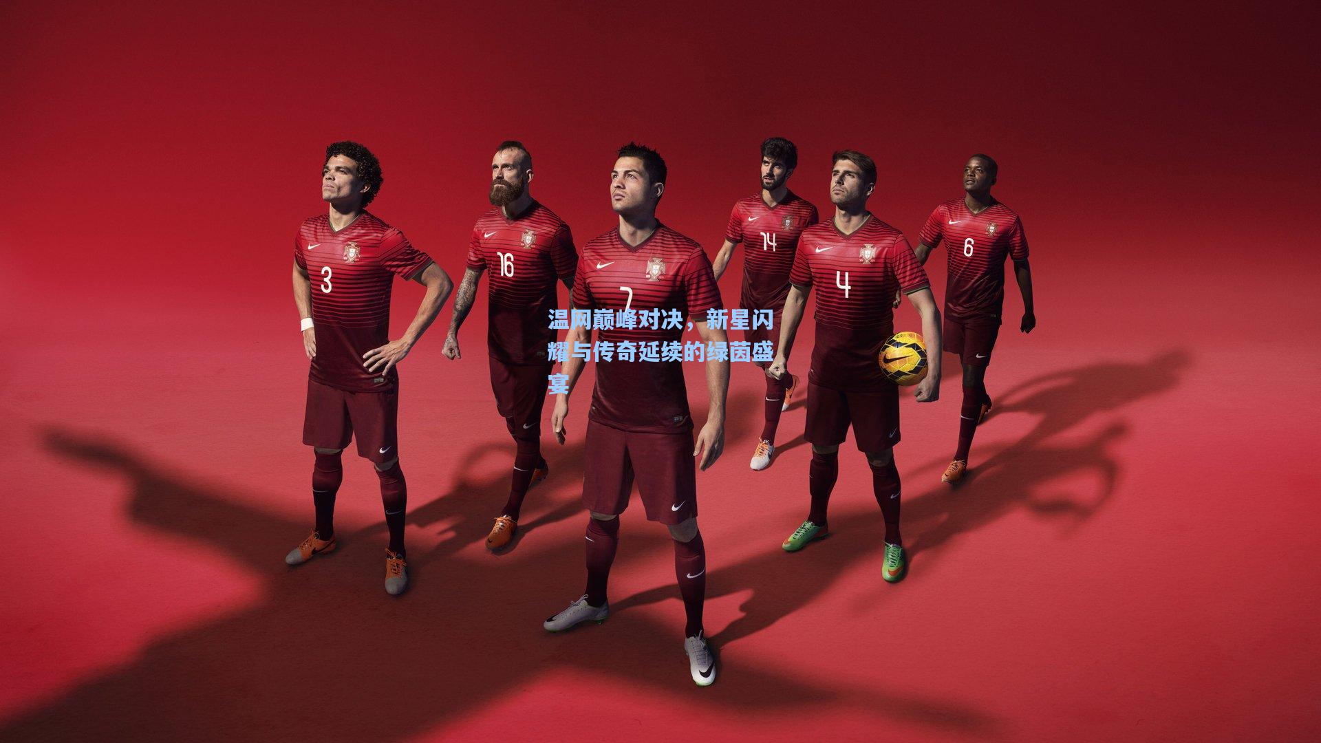 温网巅峰对决,新星闪耀与传奇延续的绿茵盛宴