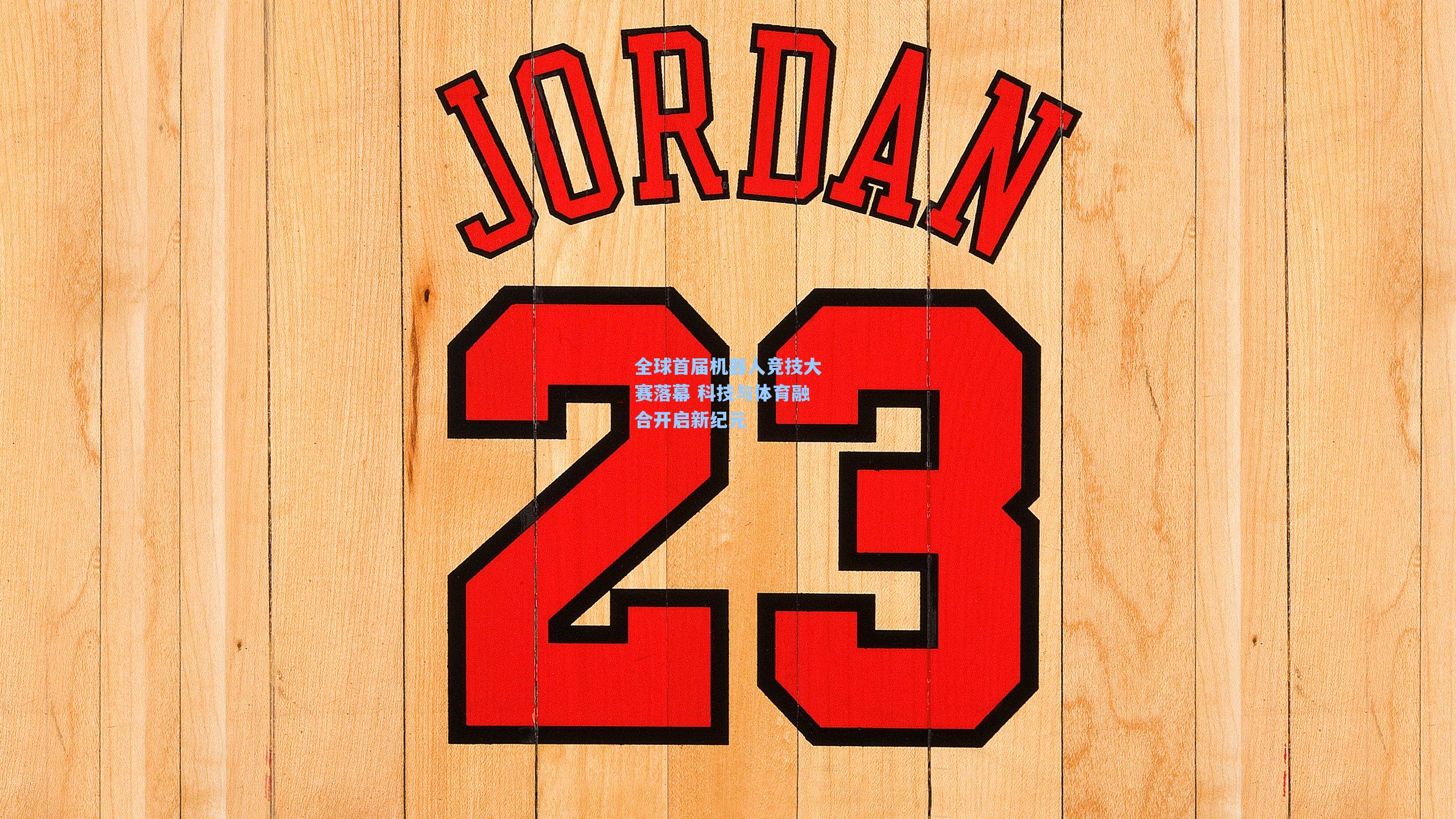 全球首届机器人竞技大赛落幕 科技与体育融合开启新纪元