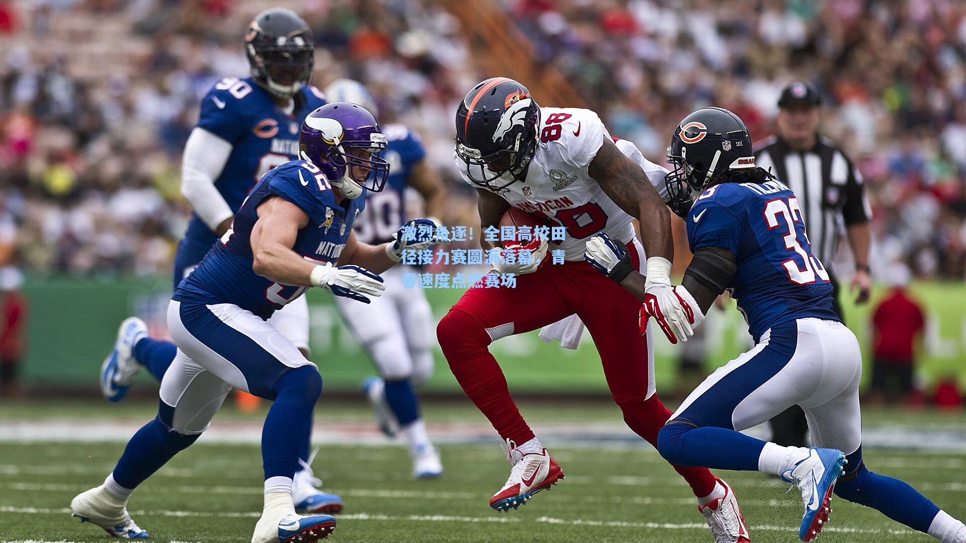 激烈角逐！全国高校田径接力赛圆满落幕，青春速度点燃赛场