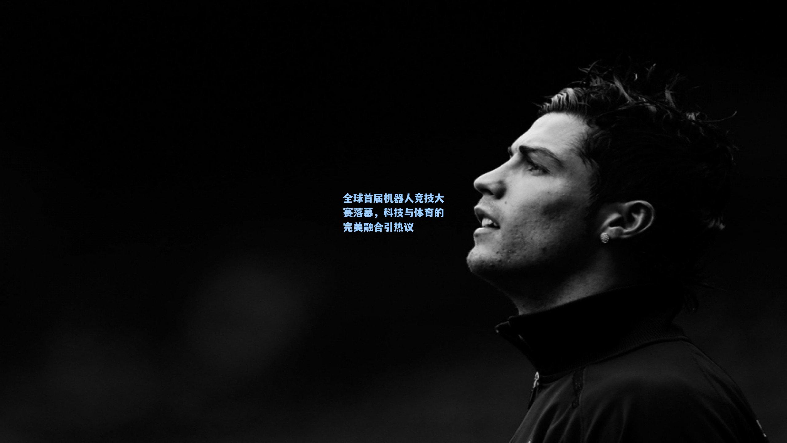 全球首届机器人竞技大赛落幕，科技与体育的完美融合引热议