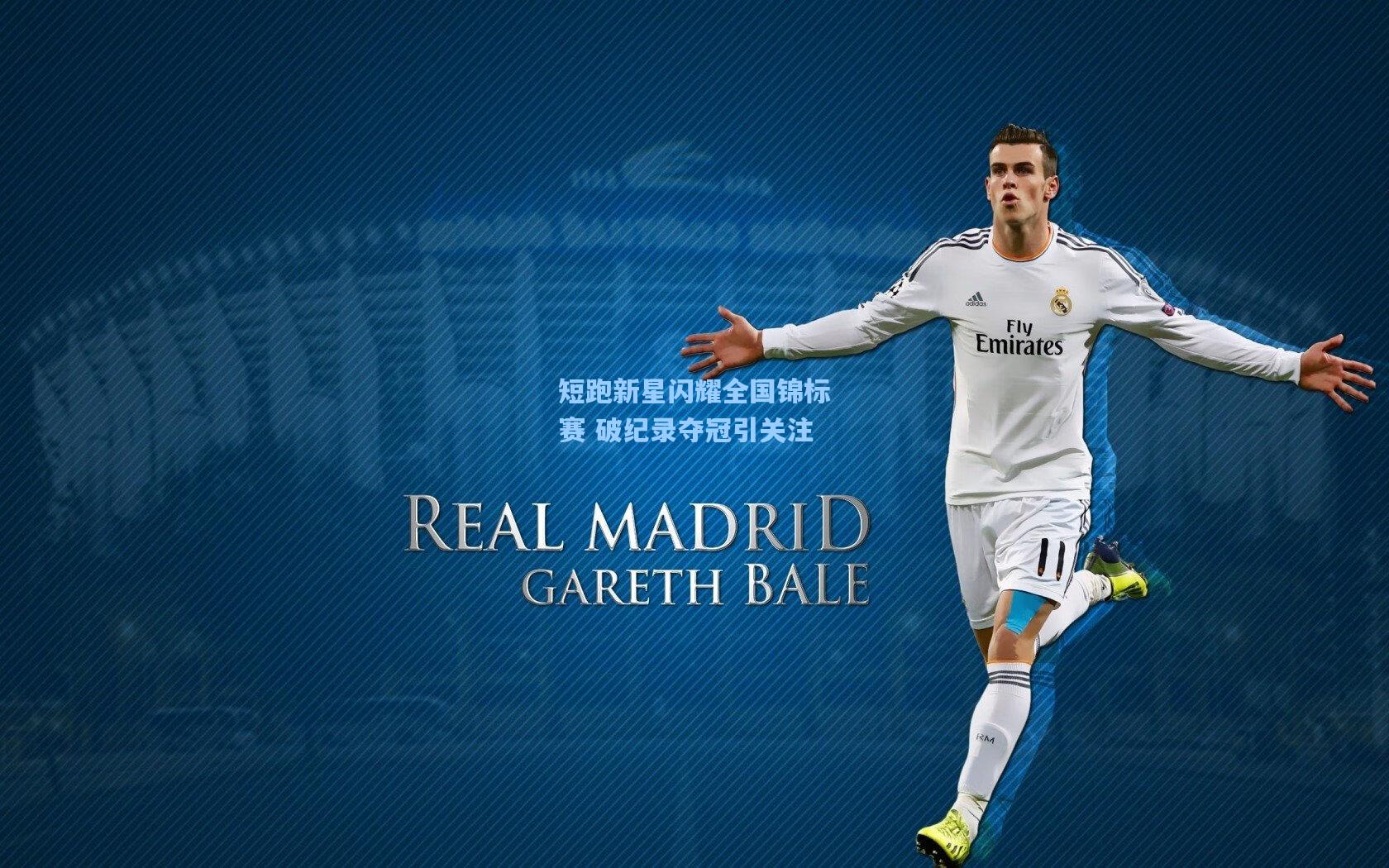 短跑新星闪耀全国锦标赛 破纪录夺冠引关注