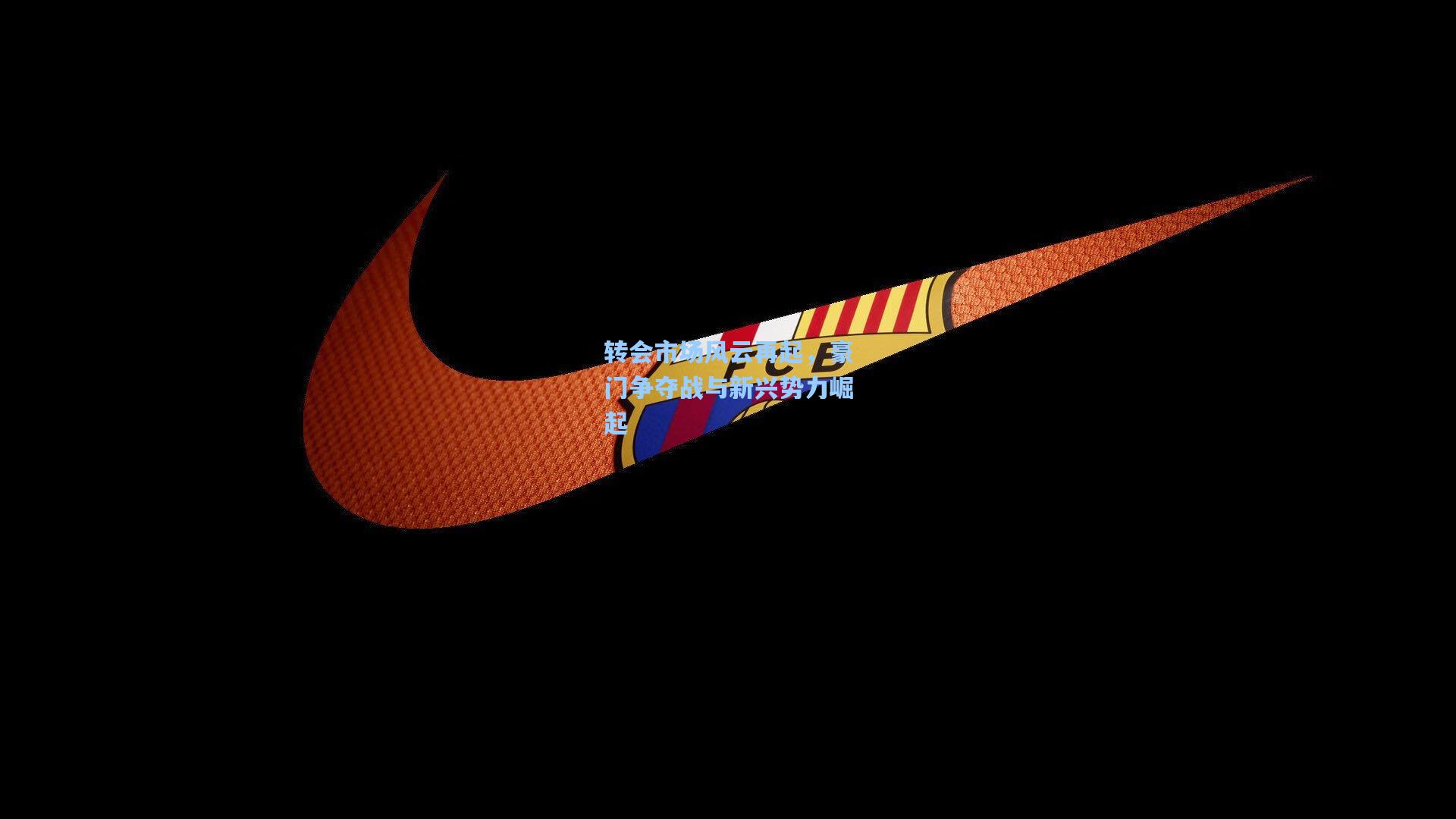 转会市场风云再起，豪门争夺战与新兴势力崛起