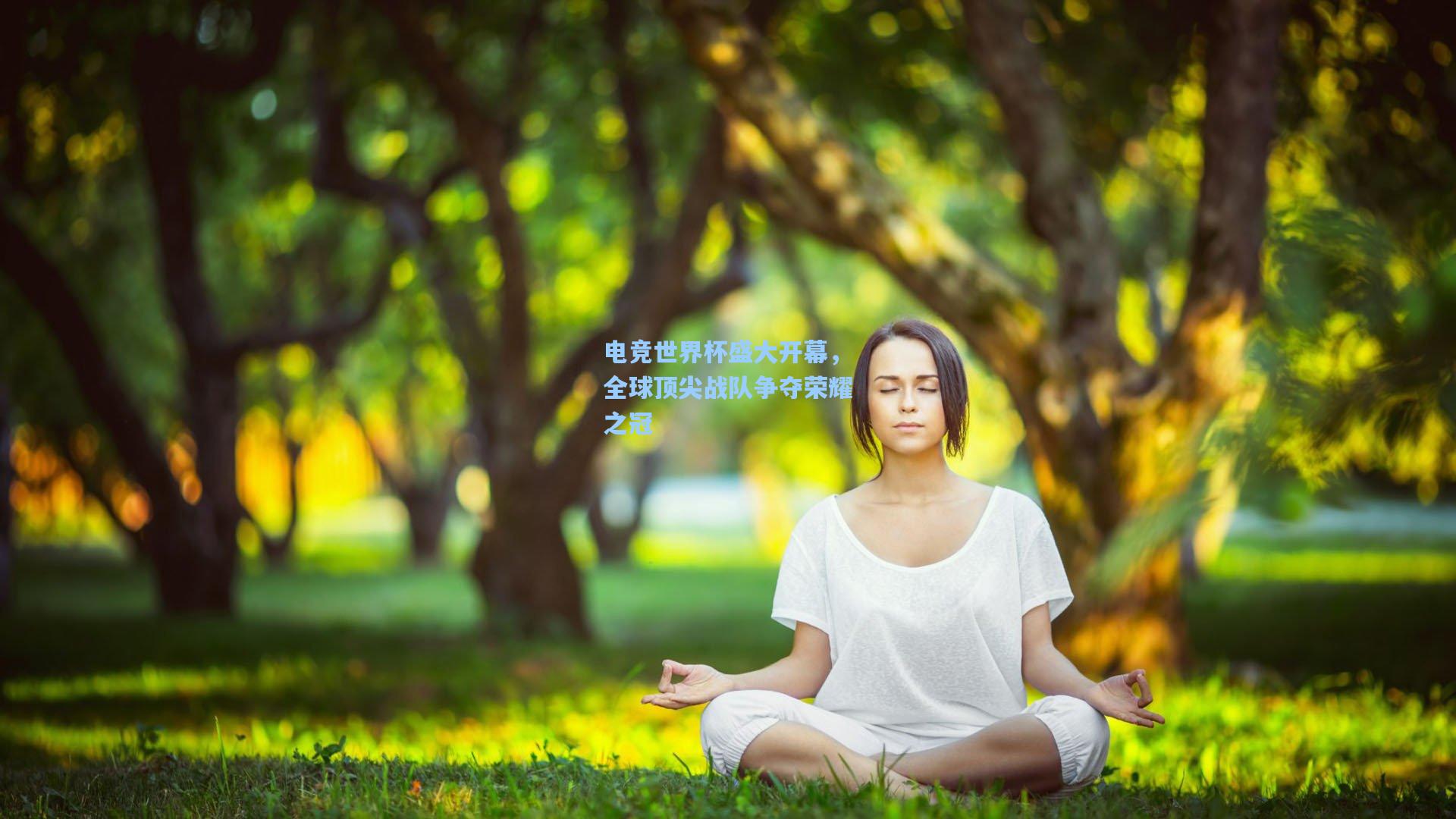 电竞世界杯盛大开幕，全球顶尖战队争夺荣耀之冠