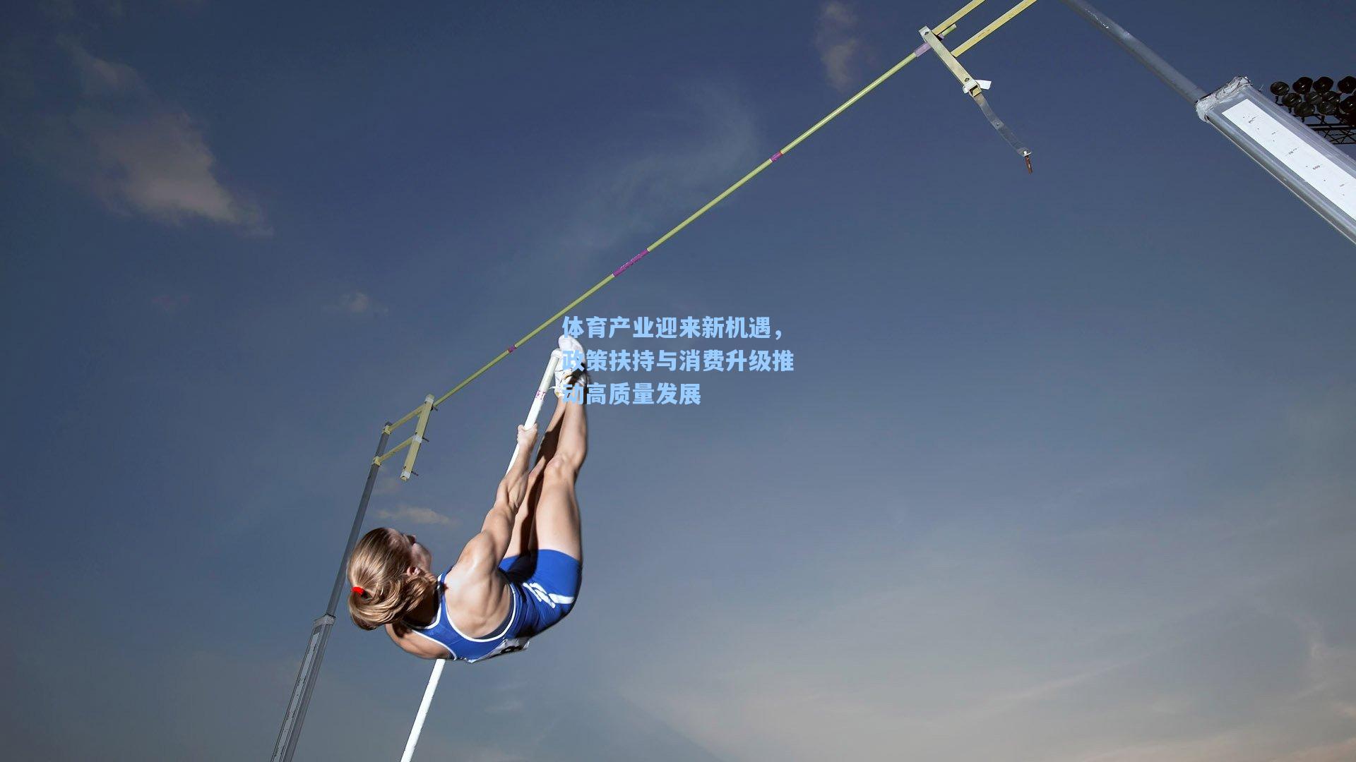 体育产业迎来新机遇，政策扶持与消费升级推动高质量发展