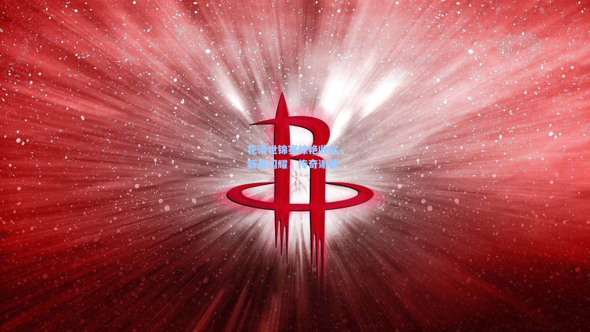 花滑世锦赛惊艳收官，新星闪耀，传奇谢幕