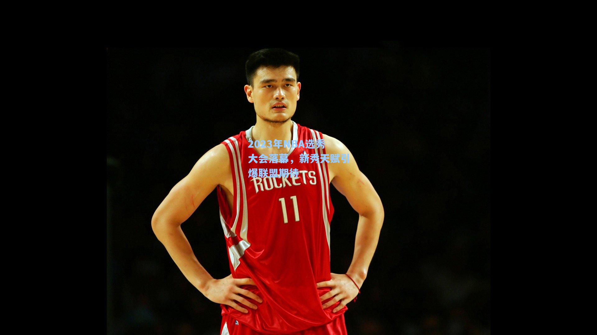 2023年NBA选秀大会落幕，新秀天赋引爆联盟期待