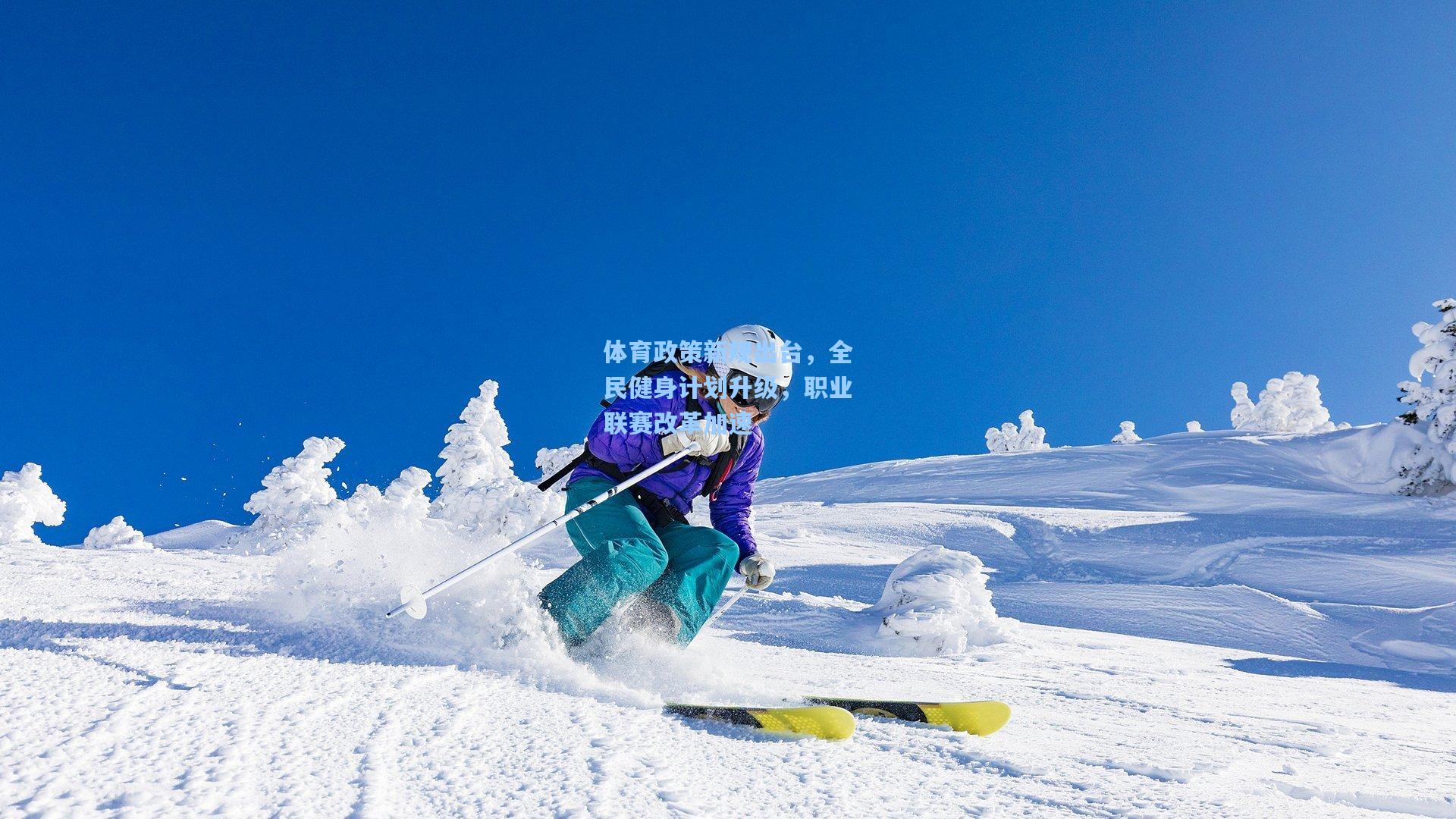体育政策新规出台，全民健身计划升级，职业联赛改革加速