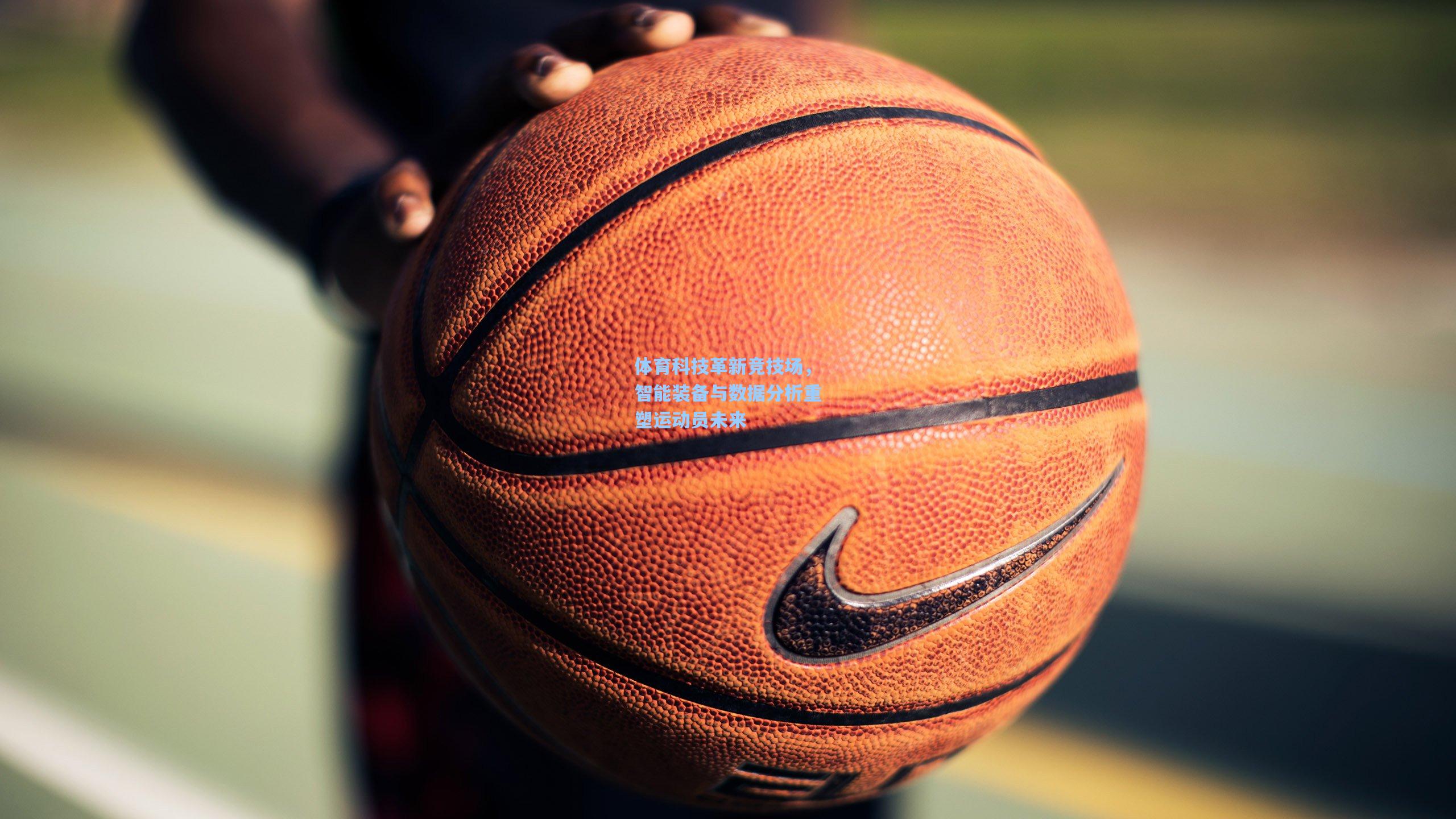 体育科技革新竞技场，智能装备与数据分析重塑运动员未来