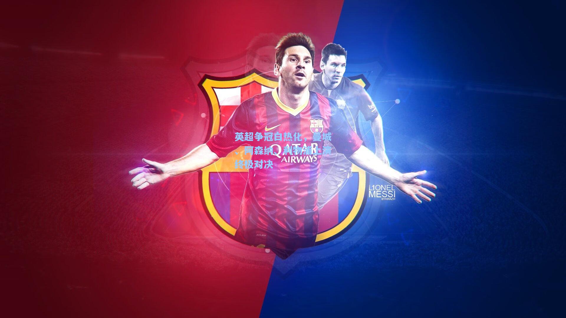 英超争冠白热化，曼城、阿森纳、利物浦上演终极对决