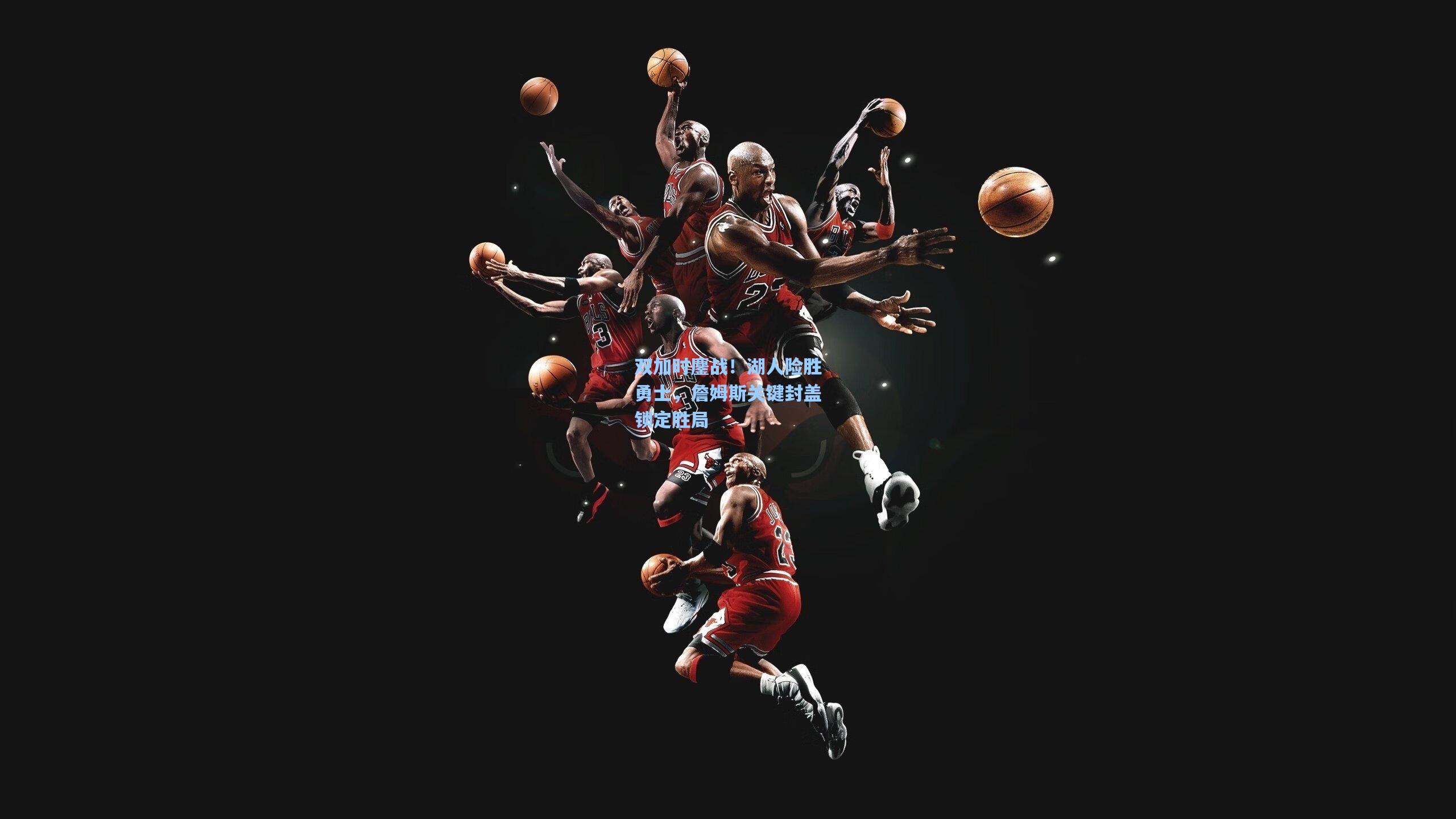 双加时鏖战！湖人险胜勇士，詹姆斯关键封盖锁定胜局