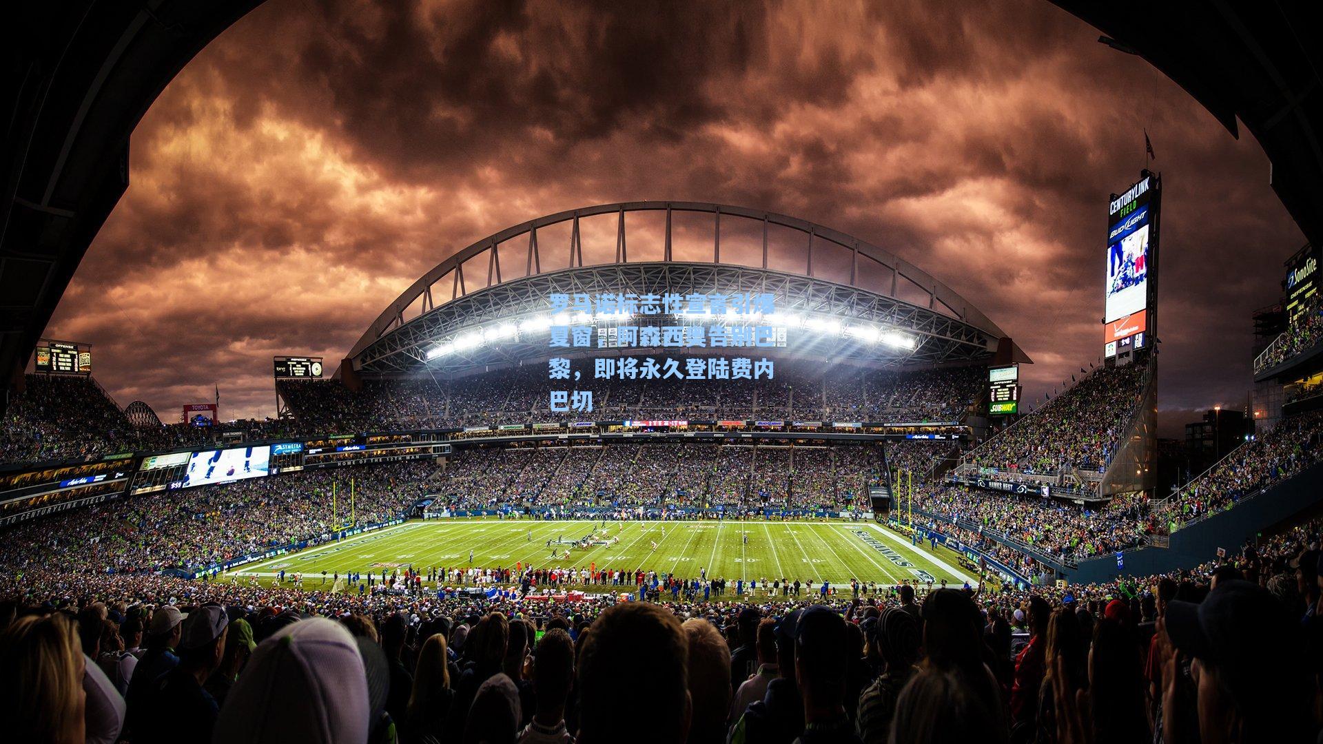 罗马诺标志性宣言引爆夏窗,阿森西奥告别巴黎,即将永久登陆费内巴切