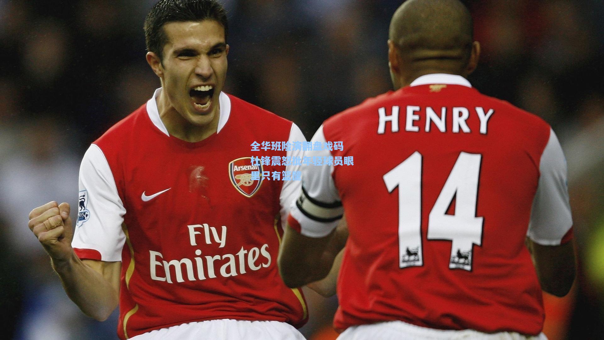 全华班险演翻盘戏码 杜锋震怒批年轻球员眼里只有篮筐