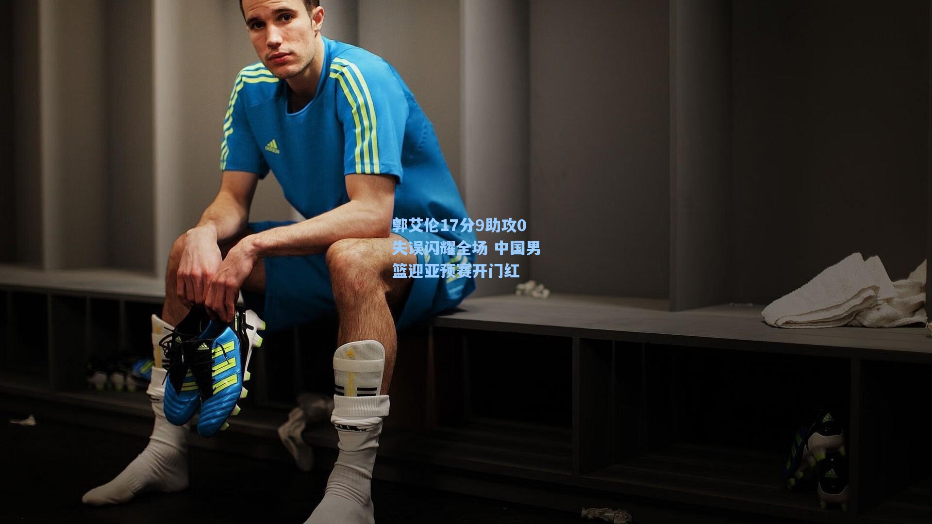 郭艾伦17分9助攻0失误闪耀全场 中国男篮迎亚预赛开门红