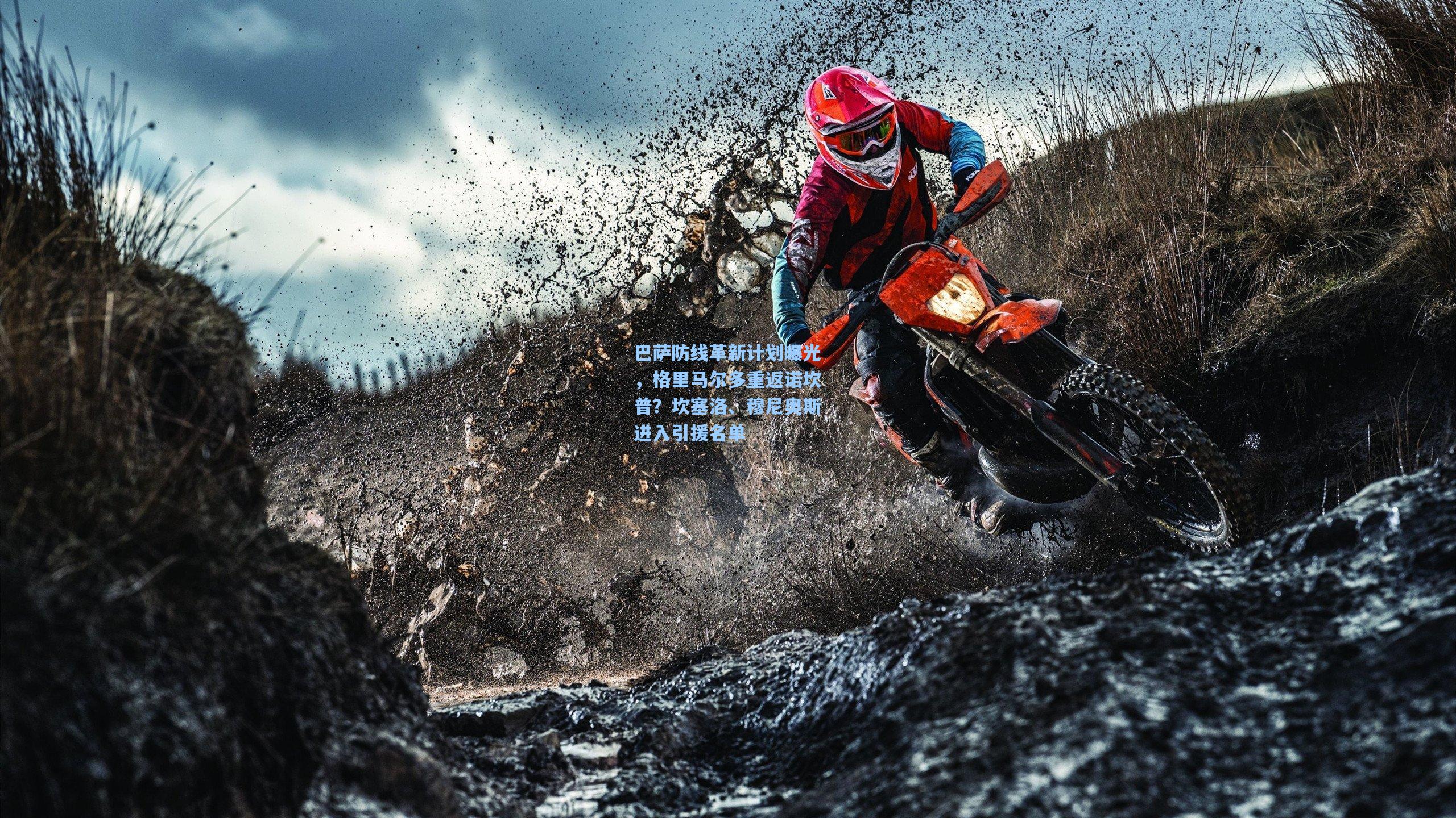 巴萨防线革新计划曝光，格里马尔多重返诺坎普？坎塞洛、穆尼奥斯进入引援名单