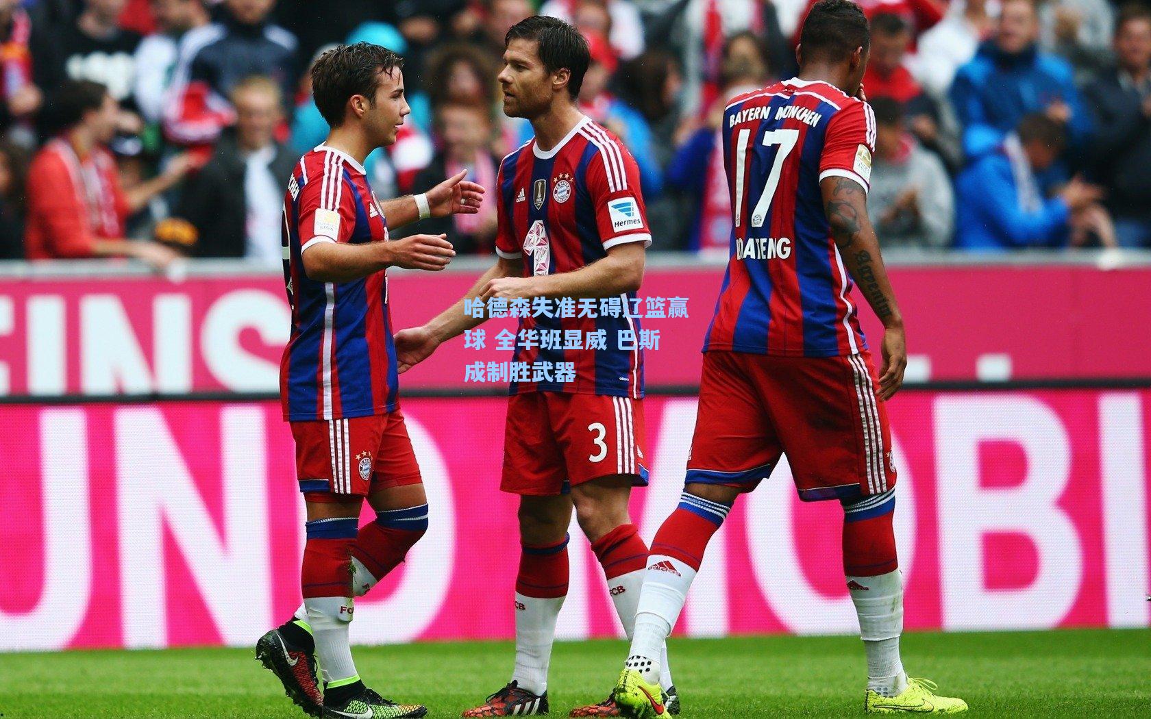 哈德森失准无碍辽篮赢球 全华班显威 巴斯成制胜武器