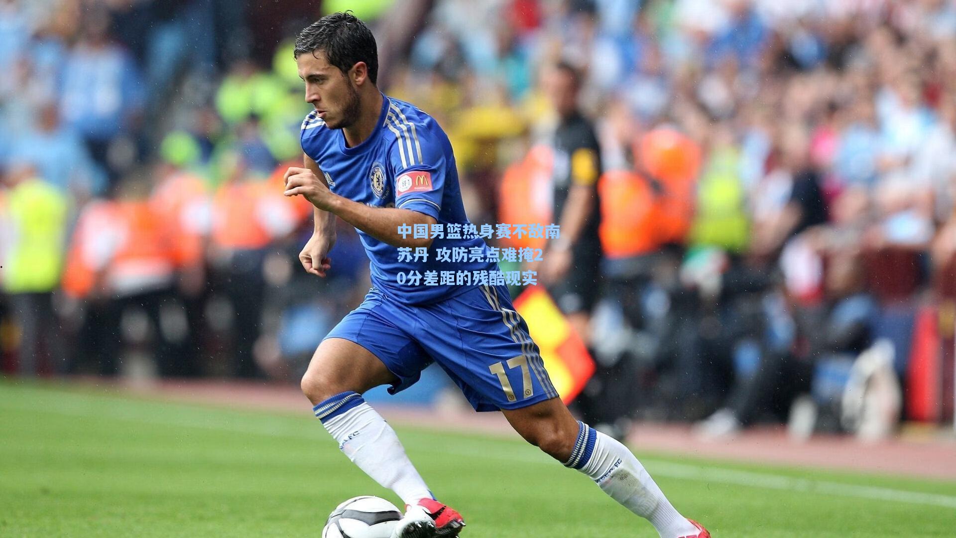 中国男篮热身赛不敌南苏丹 攻防亮点难掩20分差距的残酷现实