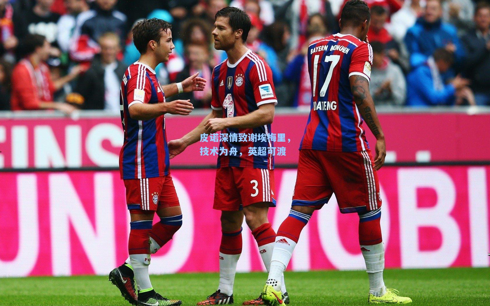 皮诺深情致谢埃梅里,技术为舟,英超可渡