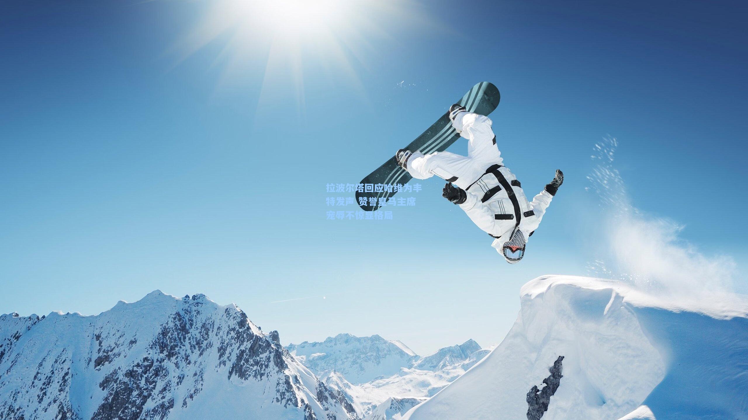 拉波尔塔回应哈维为丰特发声 赞誉皇马主席宠辱不惊显格局