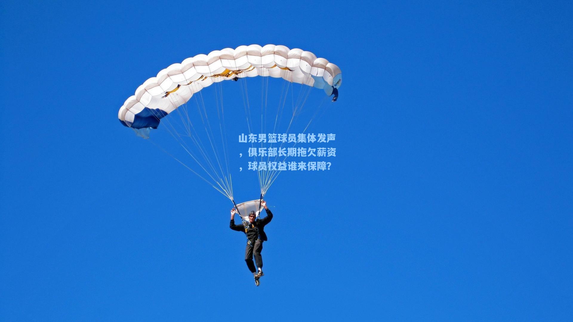 山东男篮球员集体发声,俱乐部长期拖欠薪资,球员权益谁来保障?